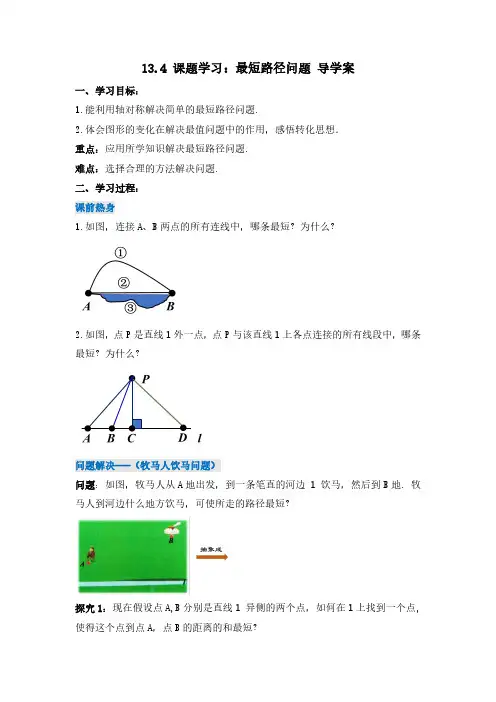 课题学习：最短路径问题(导学案)八年级数学上册同步备课系列