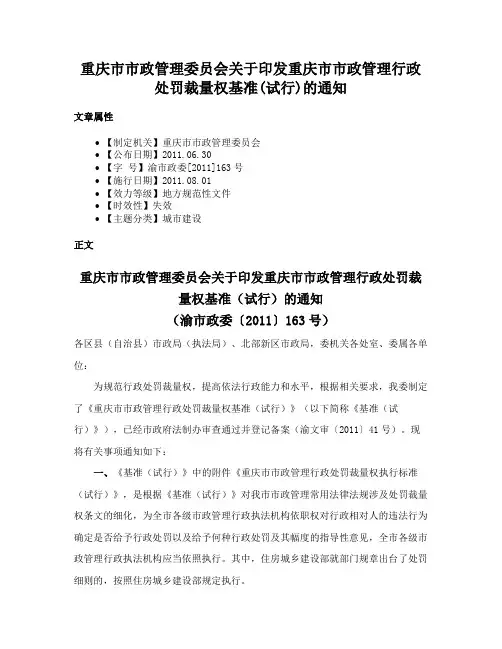 重庆市市政管理委员会关于印发重庆市市政管理行政处罚裁量权基准(试行)的通知