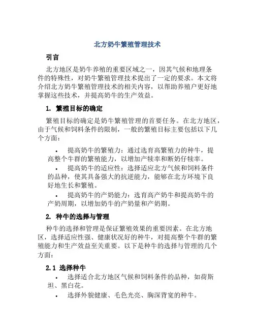 北方奶牛繁殖管理技术