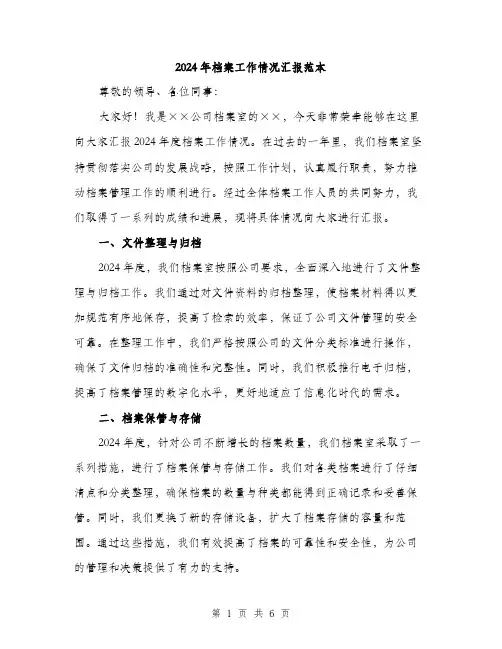 2024年档案工作情况汇报范本(2篇)