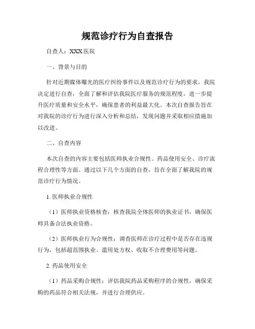 规范诊疗行为自查报告
