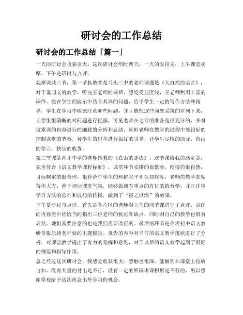 研讨会的工作总结
