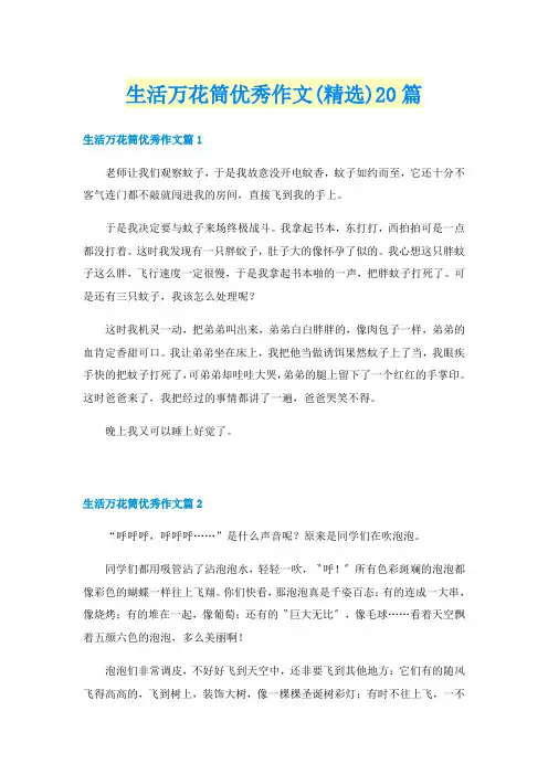 生活万花筒优秀作文(精选)20篇