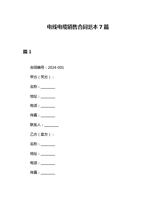 电线电缆销售合同范本7篇