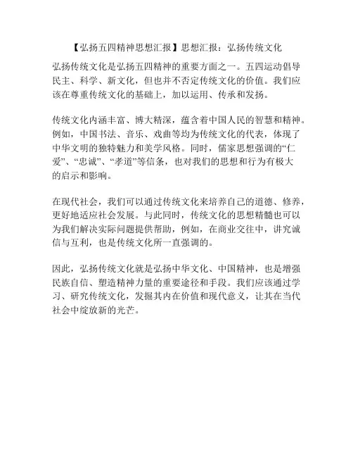 【弘扬五四精神思想汇报】思想汇报：弘扬传统文化