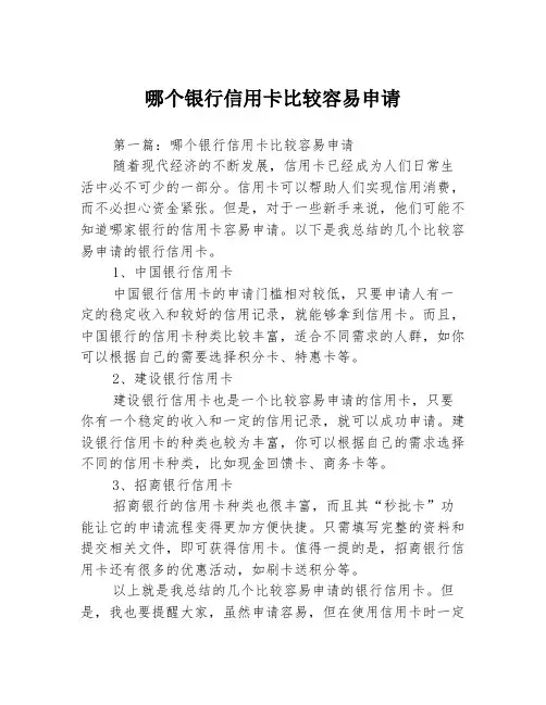 哪个银行信用卡比较容易申请