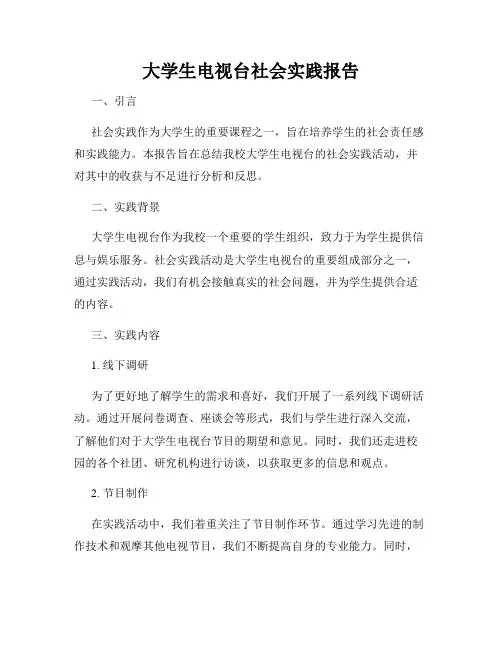 大学生电视台社会实践报告