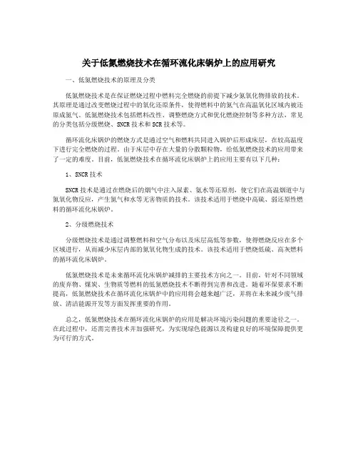 关于低氮燃烧技术在循环流化床锅炉上的应用研究