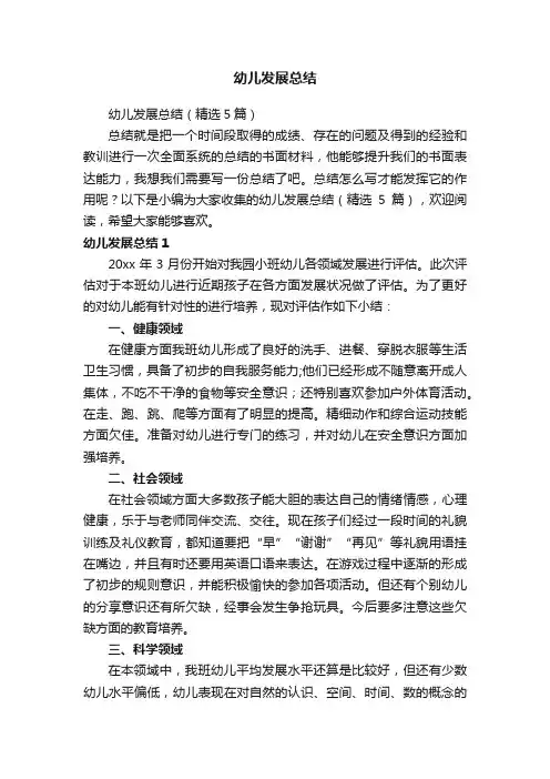 幼儿发展总结（精选5篇）