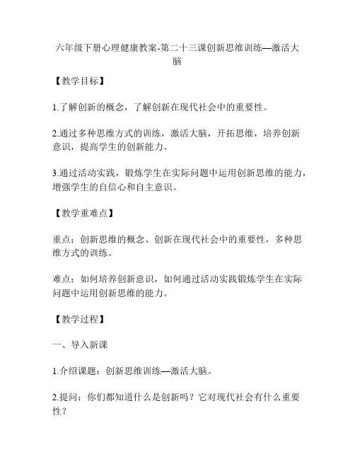 六年级下册心理健康教案-第二十三课创新思维训练—激活大脑