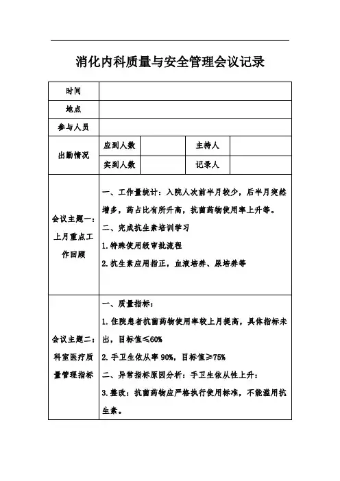 医院质量与安全管理会议记录