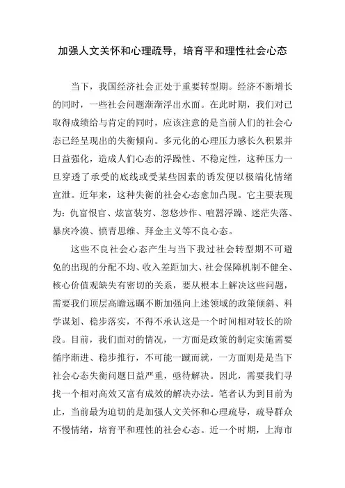 加强人文关怀和心理疏导,培育理性平和社会心态