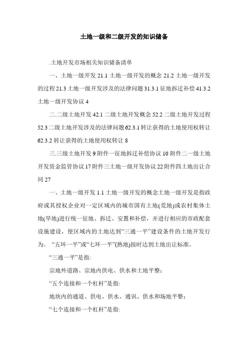 土地一级和二级开发的知识储备.doc