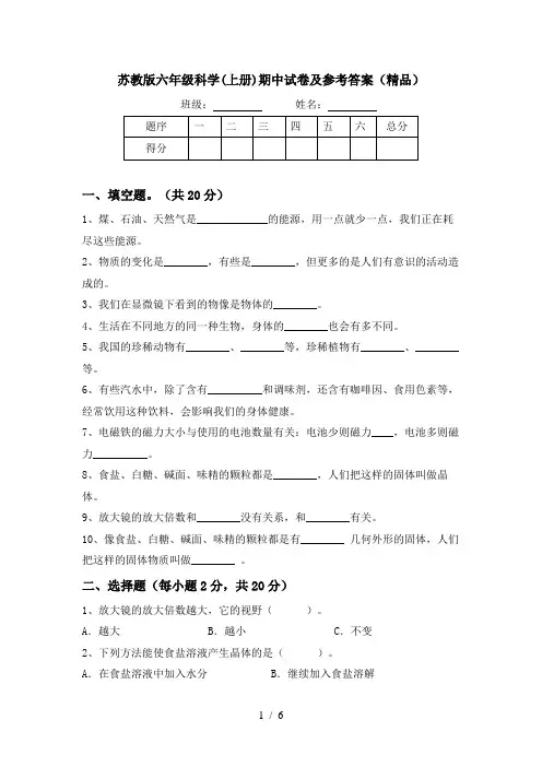苏教版六年级科学(上册)期中试卷及参考答案(精品)
