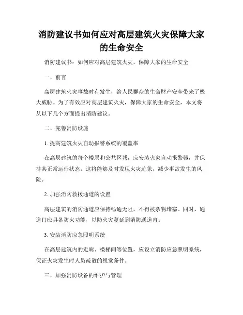 消防建议书如何应对高层建筑火灾保障大家的生命安全