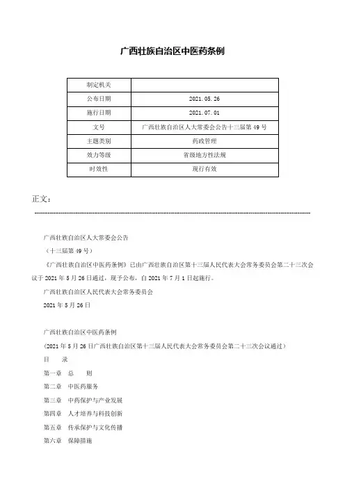 广西壮族自治区中医药条例-广西壮族自治区人大常委会公告十三届第49号