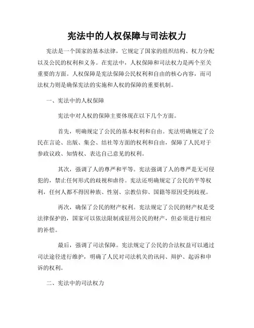 宪法中的人权保障与司法权力
