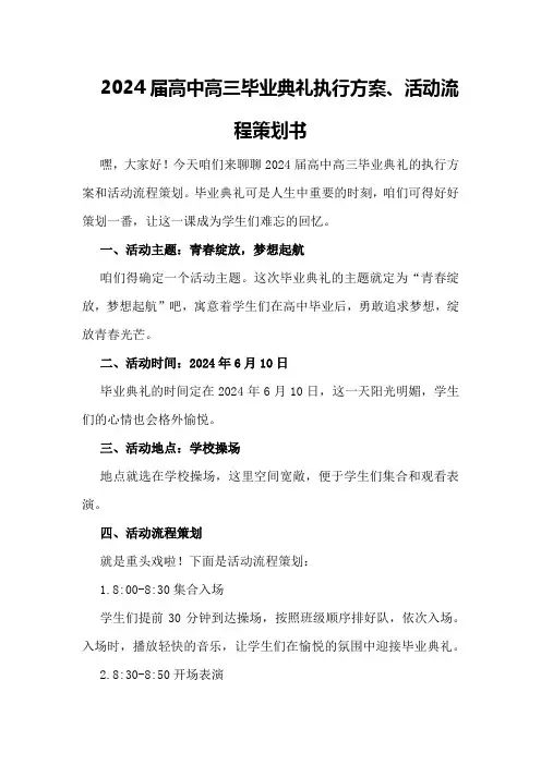2024届高中高三毕业典礼执行方案活动流程策划书