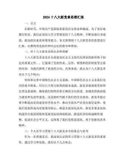 2024十八大新党章思想汇报