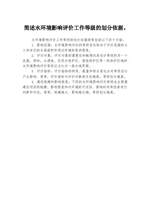简述水环境影响评价工作等级的划分依据。