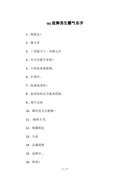 qq炫舞男生霸气名字