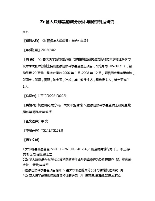Zr基大块非晶的成分设计与腐蚀机理研究