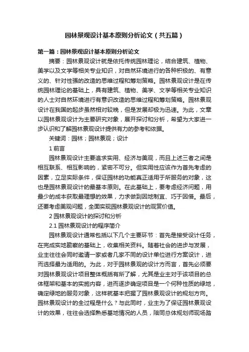 园林景观设计基本原则分析论文（共五篇）