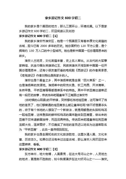 家乡游记作文600字初二