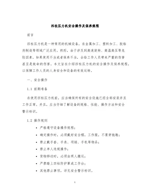 四柱压力机安全操作及保养规程
