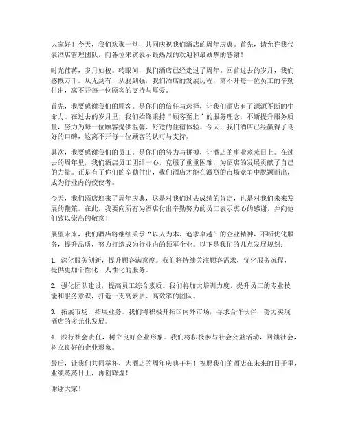 酒店周年庆典的发言稿范文