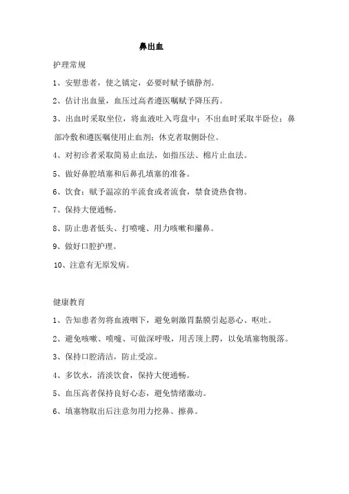 耳鼻喉护理常规健康教育