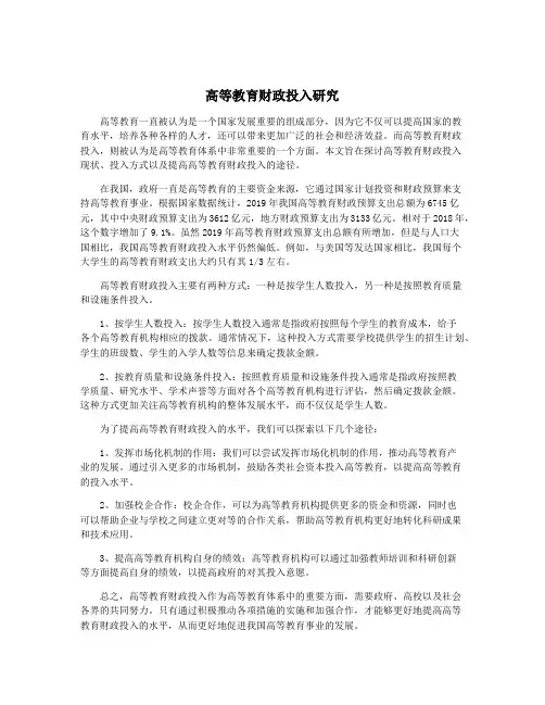 高等教育财政投入研究