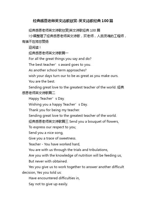 经典感恩老师英文诗歌欣赏-英文诗歌经典100篇