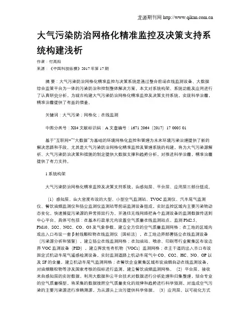 大气污染防治网格化精准监控及决策支持系统构建浅析