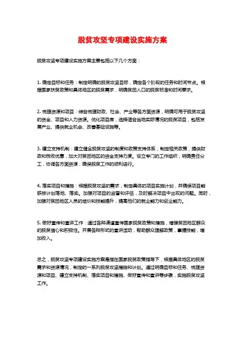 脱贫攻坚专项建设实施方案