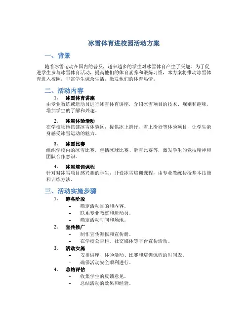 冰雪体育进校园活动方案