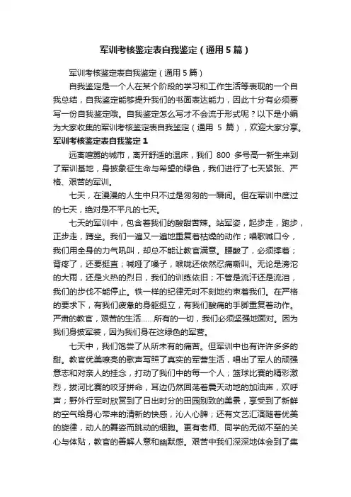 军训考核鉴定表自我鉴定（通用5篇）
