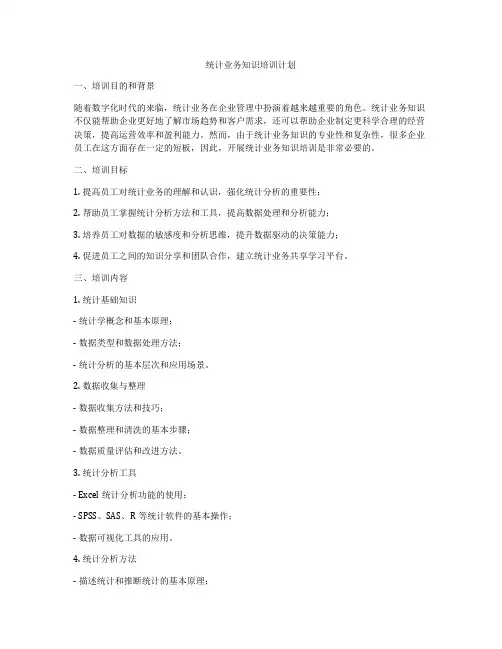 统计业务知识培训计划