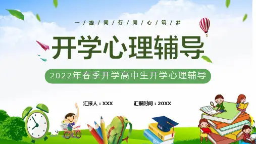 绿色小清新高中生开学心理辅导图文PPT演示