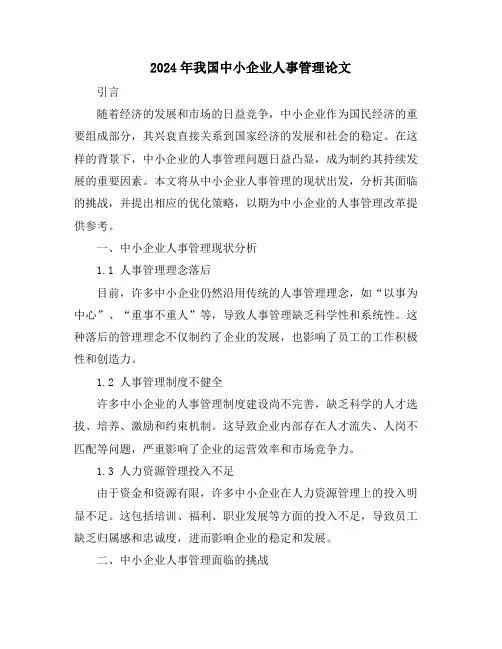 2024年我国中小企业人事管理论文
