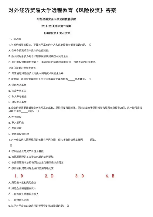 对外经济贸易大学远程教育《风险投资》答案
