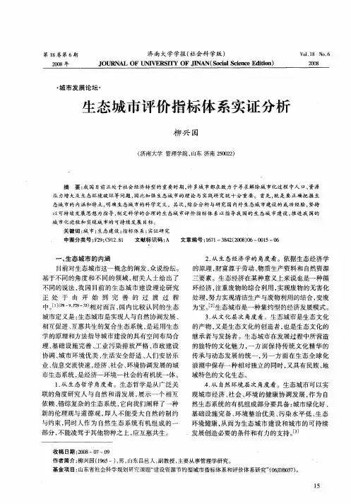 生态城市评价指标体系实证分析