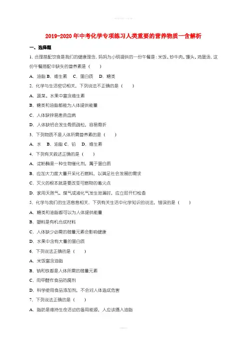 2019-2020年中考化学专项练习人类重要的营养物质一含解析