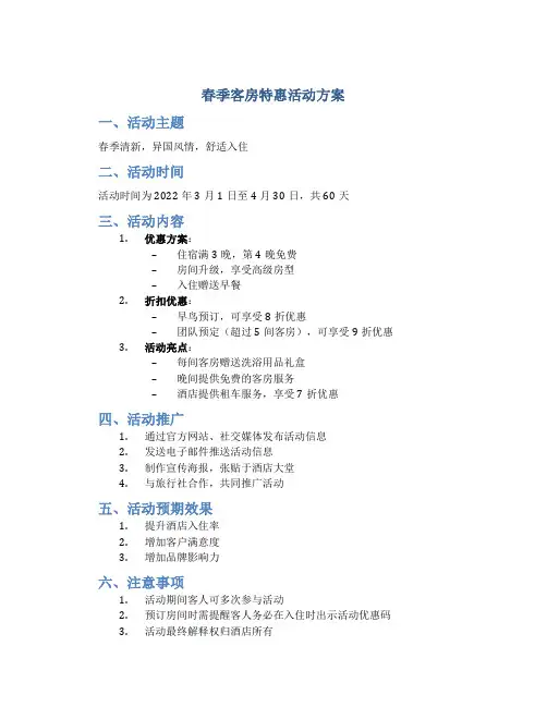春季客房特惠活动方案
