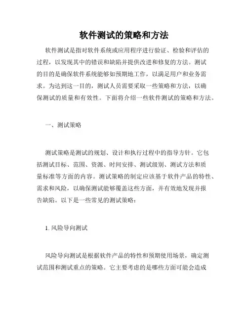 软件测试的策略和方法