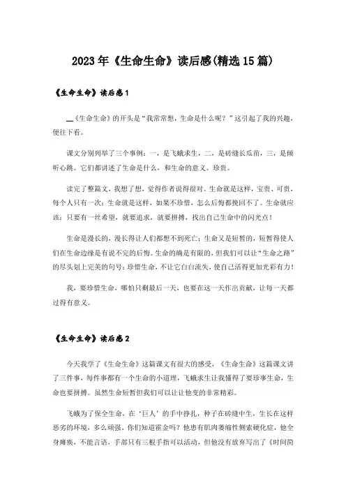 2023年《生命生命》读后感(精选15篇)