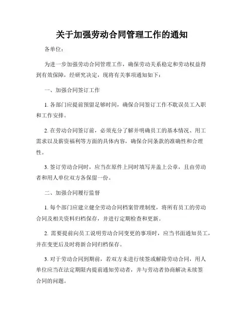 关于加强劳动合同管理工作的通知