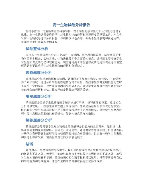 高一生物试卷分析报告