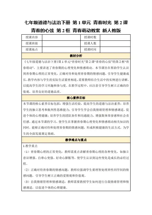 七年级道德与法治下册第1单元青春时光第2课青春的心弦第2框青春萌动教案新人教版