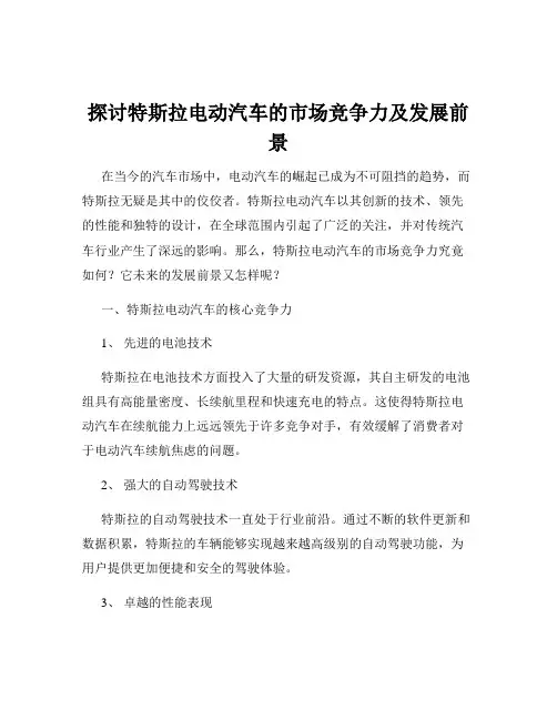 探讨特斯拉电动汽车的市场竞争力及发展前景